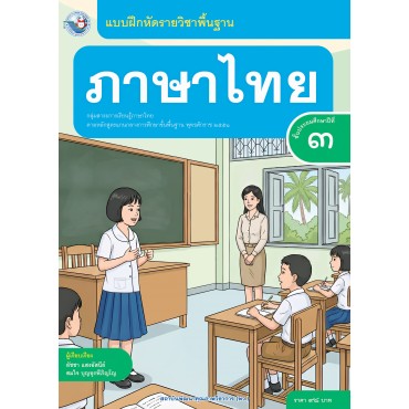 แบบฝึกหัดรายวิชาพื้นฐาน ภาษาไทย ชั้นประถมศึกษาปีที่ 3 (ฉบับ อญ.) แบบฝึกหัดรายวิชาพื้นฐาน ภาษาไทย ชั้นประถมศึกษาปีที่ 3 (ฉบับ อญ.)
